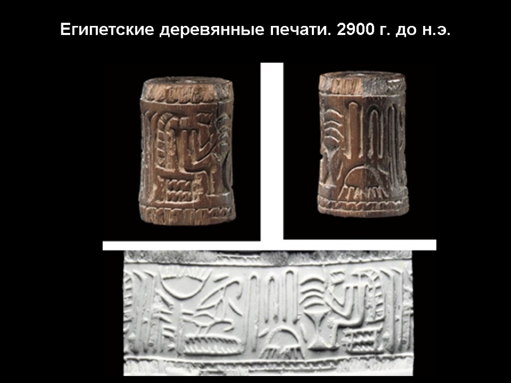 Египетские деревянные печати. 2900 г. до н.э.